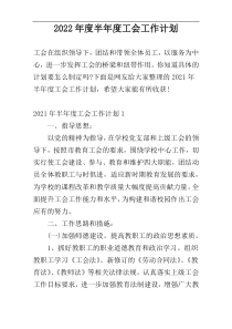 2022年度半年度工会工作计划