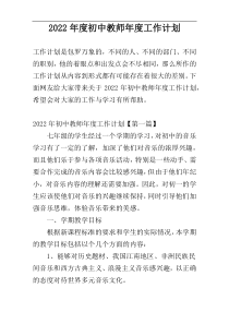 2022年度初中教师年度工作计划