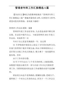 管理者年终工作汇报精选4篇