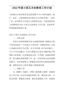 2022年度小班五月份教育工作计划