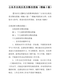 公务员自我反思及整改措施（精编3篇）