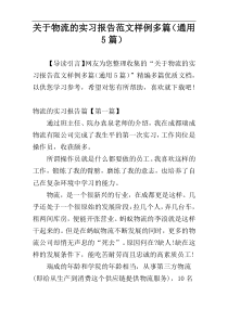 关于物流的实习报告范文样例多篇（通用5篇）