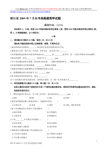 浙江省X年7月自考房屋建筑学试题