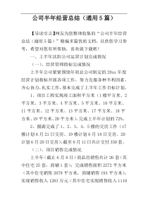 公司半年经营总结（通用5篇）