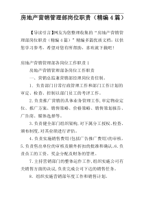 房地产营销管理部岗位职责（精编4篇）