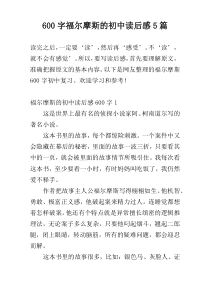 600字福尔摩斯的初中读后感5篇