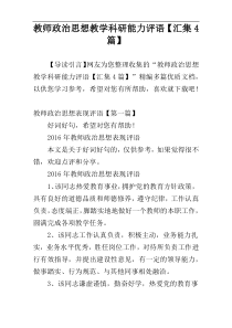 教师政治思想教学科研能力评语【汇集4篇】