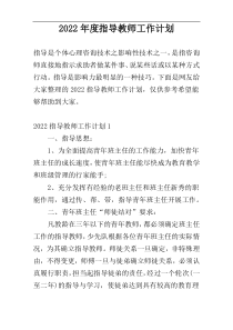 2022年度指导教师工作计划