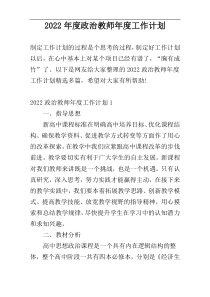 2022年度政治教师年度工作计划