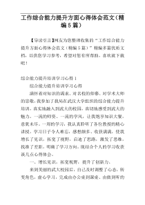 工作综合能力提升方面心得体会范文（精编5篇）