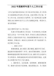 2022年度教师年度个人工作计划