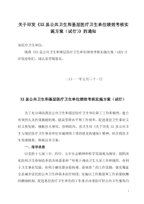 县公共卫生和基层医疗卫生单位绩效考核》实施方案