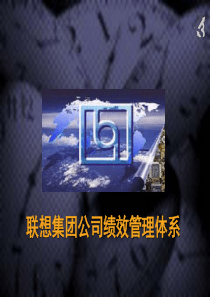 194联想绩效考核案例分析