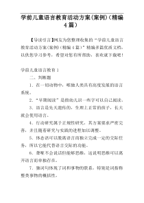 学前儿童语言教育活动方案(案例)（精编4篇）