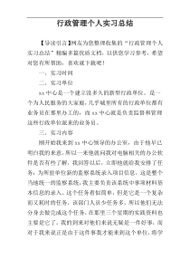 行政管理个人实习总结