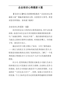 企业培训心得最新8篇