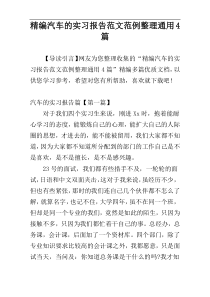 精编汽车的实习报告范文范例整理通用4篇