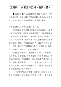 工商局 个体科工作汇报（最新4篇）