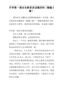 开学第一课安全教育讲话稿材料（精编5篇）