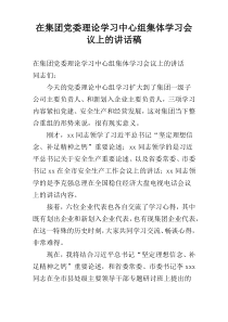 在集团党委理论学习中心组集体学习会议上的讲话稿