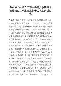 在实施“转追”工程一季度党政履责考核总结暨二季度调度部署会议上的讲话稿