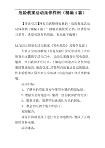 危险教案活动延伸样例（精编4篇）