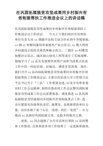 在巩固拓展脱贫攻坚成果同乡村振兴有效衔接帮扶工作推进会议上的讲话稿