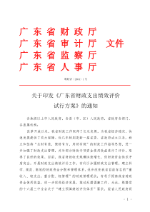 广东省财政支出绩效评价试行方案doc-广东省财政厅