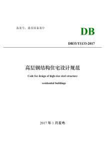 浙江省高层钢结构住宅设计规范（PDF154页）