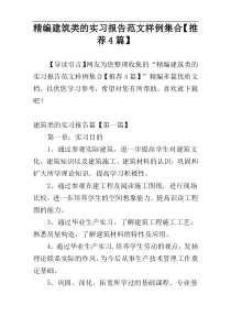 精编建筑类的实习报告范文样例集合【推荐4篇】