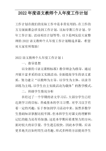 2022年度语文教师个人年度工作计划