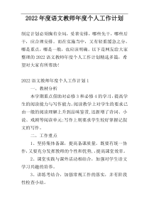 2022年度语文教师年度个人工作计划