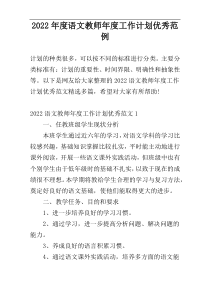 2022年度语文教师年度工作计划优秀范例