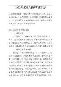 2022年度语文教师年度计划