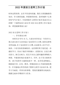 2022年度语文老师工作计划