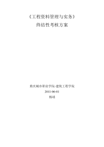 建筑工程资料管理与实务考核方案三