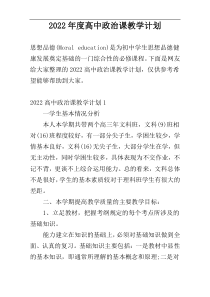 2022年度高中政治课教学计划