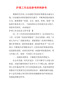 护理工作总结参考样例参考