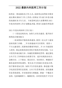 2022最新内科医师工作计划