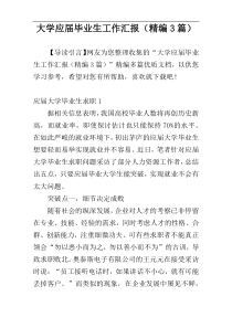 大学应届毕业生工作汇报（精编3篇）