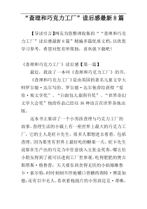 “查理和巧克力工厂”读后感最新8篇