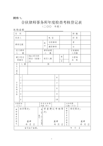 合伙律师事务所年度检查考核登记表