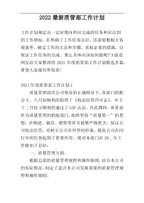 2022最新质管部工作计划