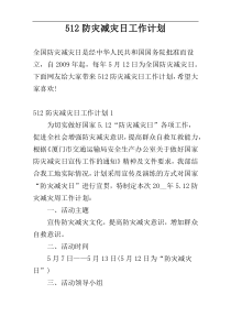 512防灾减灾日工作计划