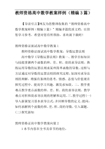 教师资格高中数学教案样例（精编3篇）