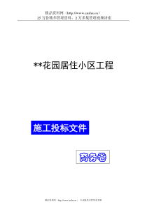 浣江居住小区工程商务标