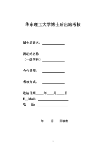 北京大学博士后研究人员中期考核表