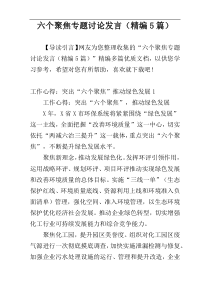 六个聚焦专题讨论发言（精编5篇）