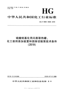 HG∕T 5636-2019 硫酸烷基化用闪蒸取热罐