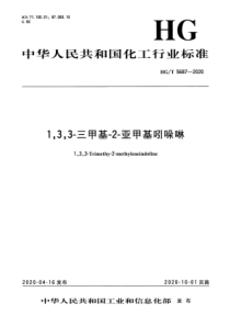 HG∕T 5687-2020 1,3,3-三甲基-2-亚甲基吲哚啉